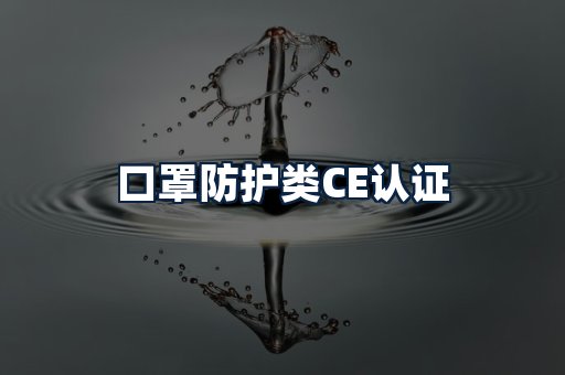 口罩防护类CE认证